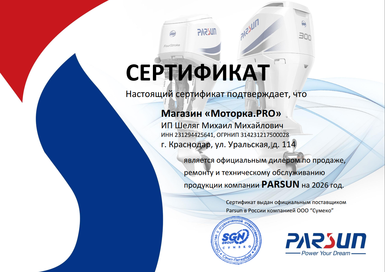 сертификат официального дилера PARSUN в Краснодаре Моторка.PRO