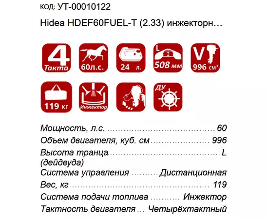 Технические характеристики и параметры лодочного мотора Hidea HDEF60FUEL-T (2.33)