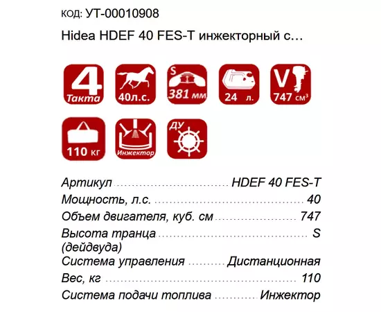 Hidea HDEF 40 FES-Т инжекторный с мультирумпелем - 4х-тактный лодочный мотор, изображение 3