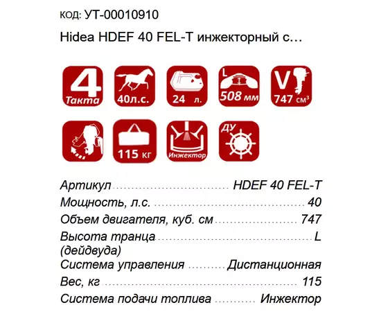 Hidea HDEF 40 FEL-Т инжекторный с мультирумпелем - 4х-тактный лодочный мотор., изображение 3