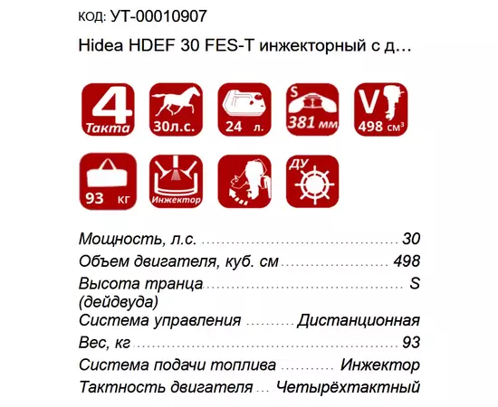 Техническая спецификация и параметры лодочного мотора Хайди HDEF 30 FES-T