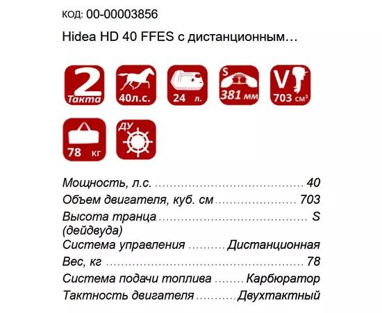 Технические характеристики лодочного мотора Hidea HD 40 FFES на короткий транец S