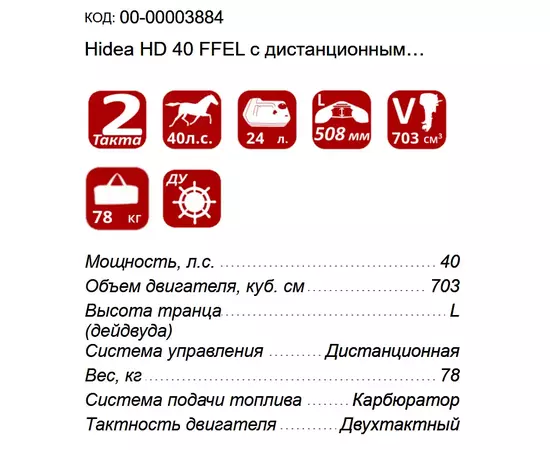 Технические характеристики и параметры двухтактного мотора Hidea HD 40 FFEL