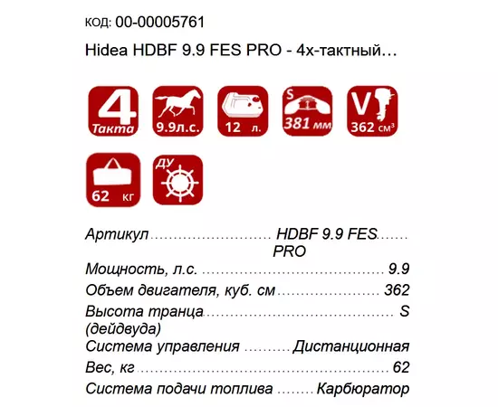 Технические характеристики четырехтактного мотора Hidea HDBF 9.9 FES PRO (362 куб. см)