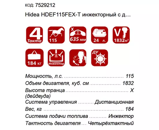 Технические характеристики лодочного мотора Hidea HDEF115FEX-T 115 л.с. EFI