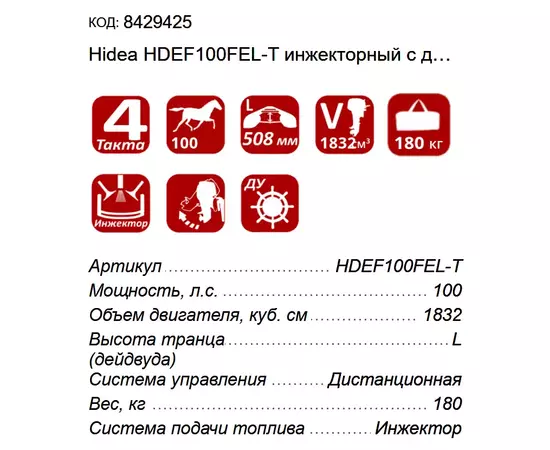 Технические характеристики четырехтактного инжекторного мотора Хайди 100 лс
