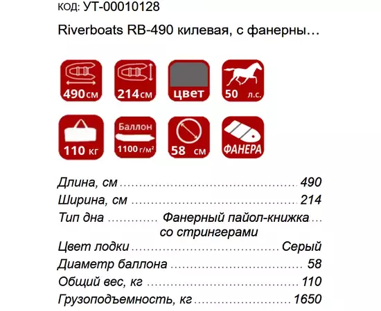 Riverboats RB-490 килевая, с фанерным пайолом со стрингерами - моторная надувная лодка ПВХ, изображение 3