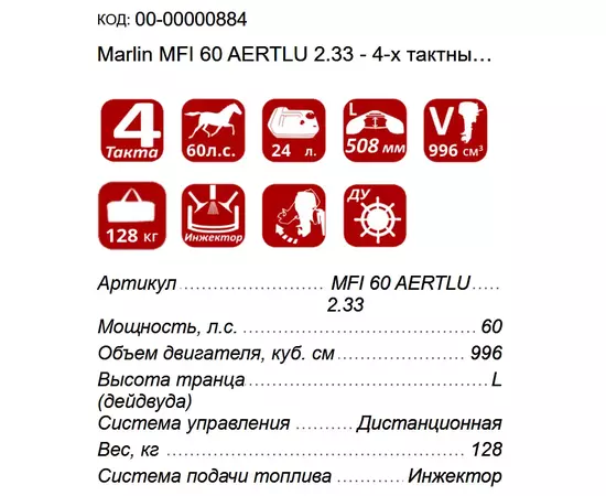 Marlin MFI 60 AERTLU 2.33 - 4-х тактный лодочный мотор, изображение 2