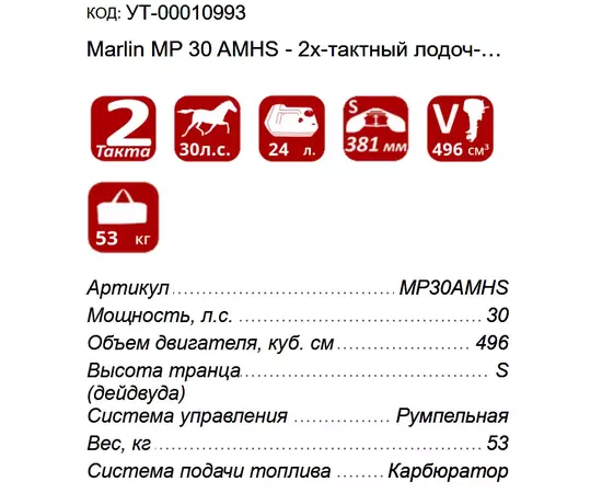 Marlin MP 30 AMHS - 2х-тактный лодочный мотор, изображение 2