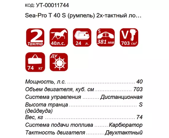 Sea-Pro T 40S 40 л.с. 2-тактный лодочный мотор, изображение 2