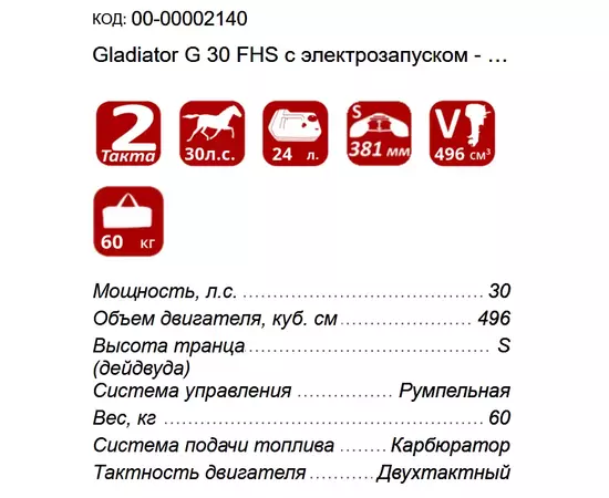 Gladiator G 30 FHS c электрозапуском - 2-х тактный лодочный мотор, изображение 3