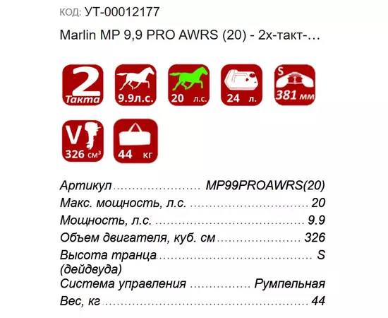 Marlin MP 9,9 PRO AWRS (20) - 2х-тактный лодочный мотор, изображение 3