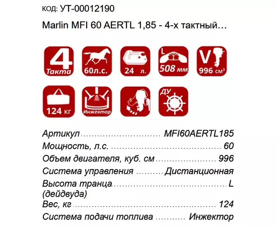 Marlin MFI 60 AERTL 1,85 - 4-х тактный лодочный мотор, изображение 2