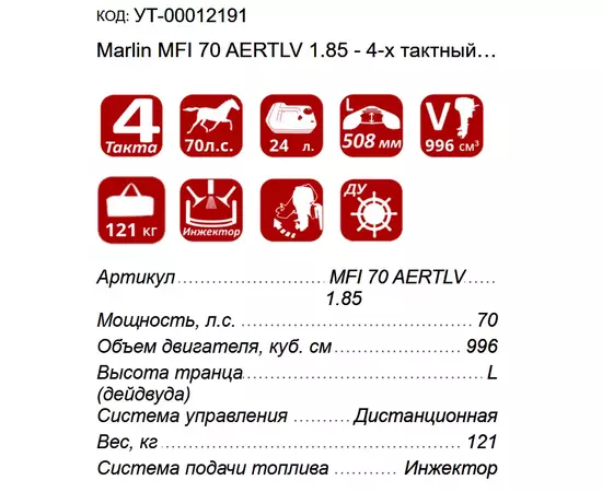 Marlin MFI 70 AERTLV 1.85 - 4-х тактный лодочный мотор, изображение 2