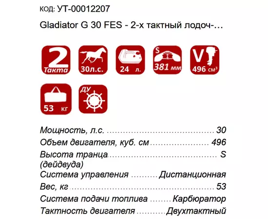 Gladiator G 30 FES - 2-х тактный лодочный мотор с дистанционным управлением, изображение 3