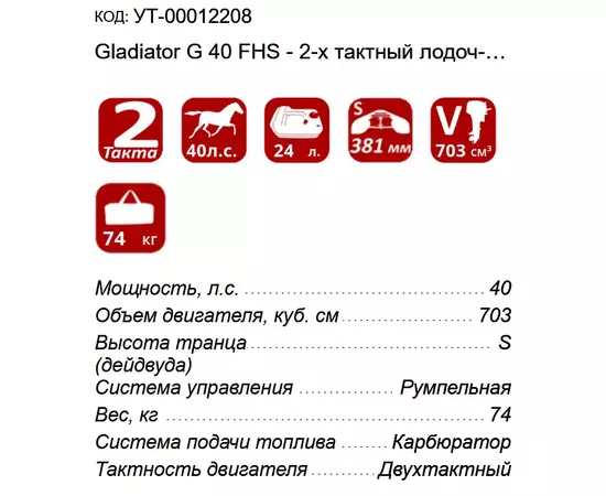 Gladiator G 40 FHS - 2-х тактный лодочный мотор, изображение 4