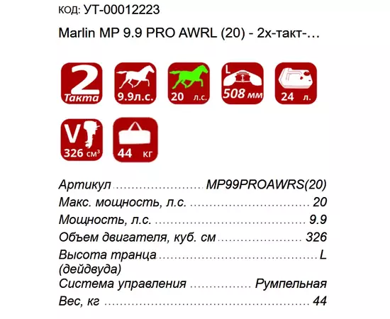 Marlin MP 9.9 PRO AWRL (20) - 2х-тактный лодочный мотор, изображение 3