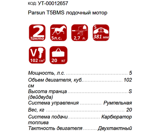 Технические характеристики 2-тактного мотора Parsun T5BMS (102 куб. см, 5 л.с.)