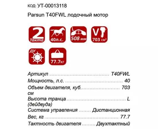 Технические характеристики Parsun T40FWL