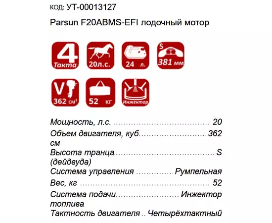 Parsun F20ABMS-EFI - 4-х тактный лодочный мотор, изображение 3