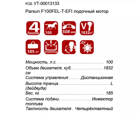 Parsun F100FEL-T-EFI - 4-х тактный лодочный мотор, изображение 2