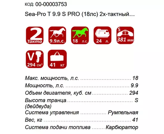Sea-Pro T 9.9 S PRO (18лс) 2х-тактный лодочный мотор, изображение 3