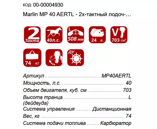 Marlin MP 40 AERTL - 2х-тактный лодочный мотор, изображение 3