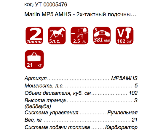 Marlin MP5 AMHS - 2х-тактный лодочный мотор, изображение 3