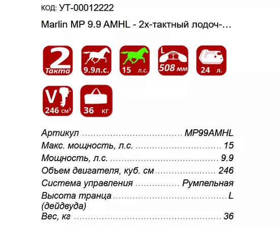 Marlin MP 9.9 AMHS - 2х-тактный лодочный мотор, изображение 3