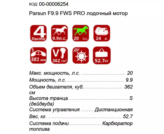 Parsun F9.9 FWS PRO - 4-х тактный лодочный мотор, изображение 2