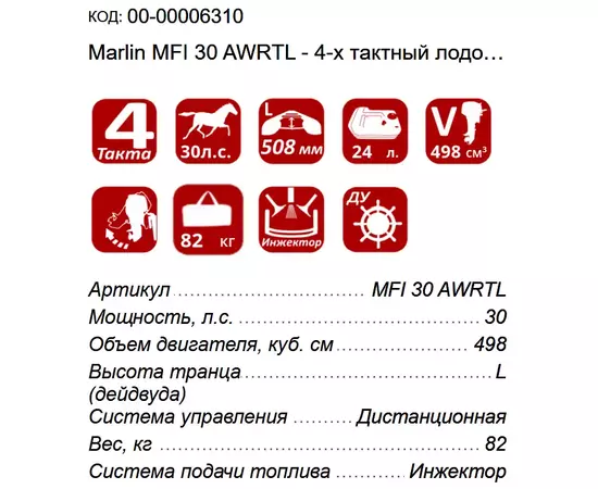 Marlin MFI 30 AWRТL - 4-х тактный лодочный мотор, изображение 2