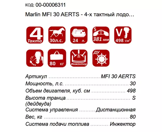 Marlin MFI 30 AERTS - 4-х тактный лодочный мотор, изображение 2