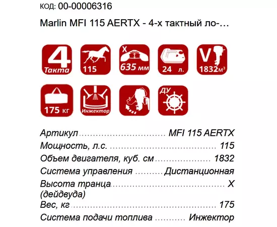 Marlin MFI 115 AERTX - 4-х тактный лодочный мотор, изображение 2
