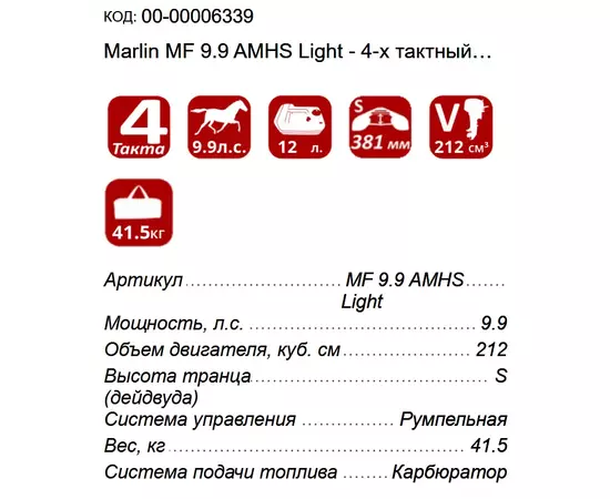 Marlin MF 9.9 AMHS Light - 4-х тактный лодочный мотор, изображение 3