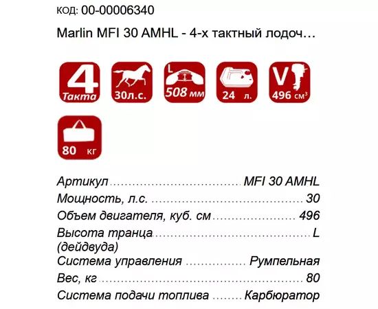 Marlin MFI 30 AMHL - 4-х тактный лодочный мотор, изображение 3