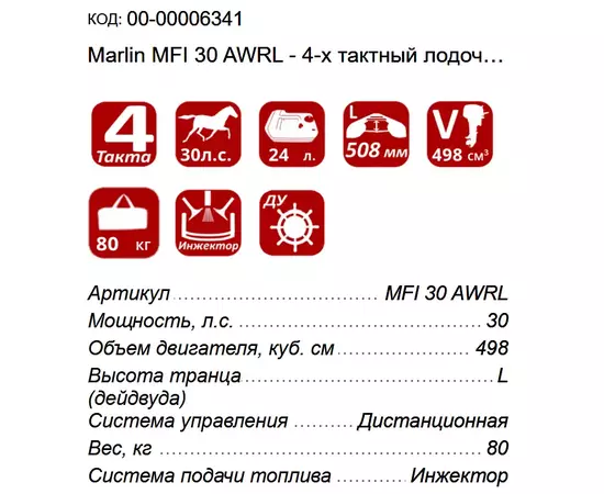 Marlin MFI 30 AWRL - 4-х тактный лодочный мотор, изображение 2
