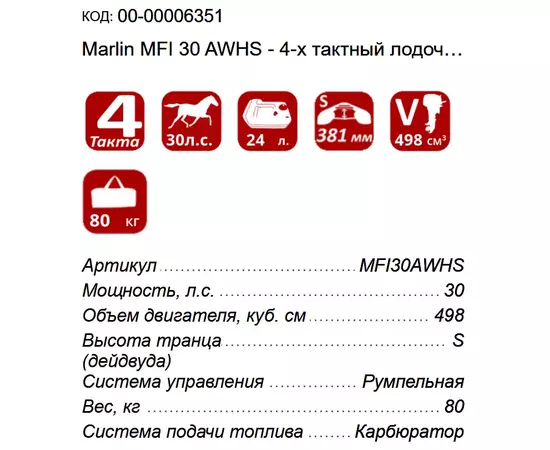 Marlin MFI 30 AWHS - 4-х тактный лодочный мотор, изображение 3