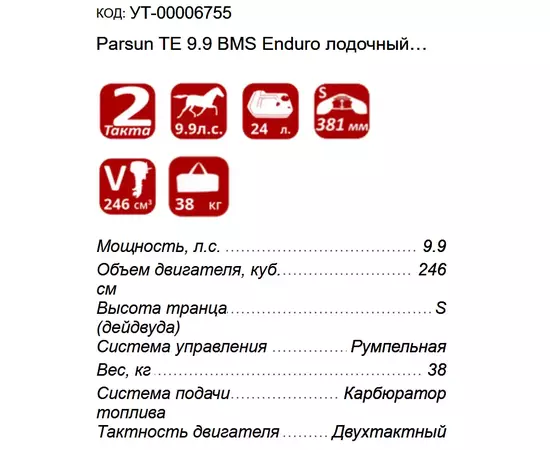 Parsun TE 9.9 BMS Enduro - 2-х тактный лодочный мотор, изображение 2