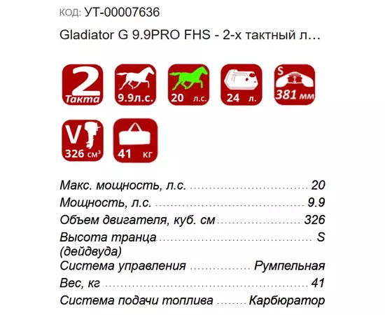 Gladiator G 9.9PRO FHS - 2-х тактный лодочный мотор, изображение 3